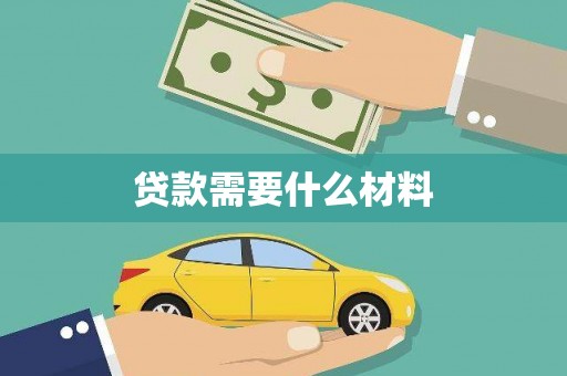 寻甸贷款需要什么材料
