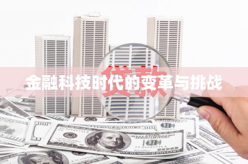 寻甸金融科技时代的变革与挑战