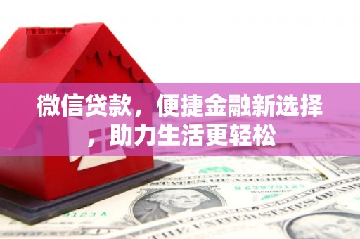 寻甸微信贷款，便捷金融新选择，助力生活更轻松