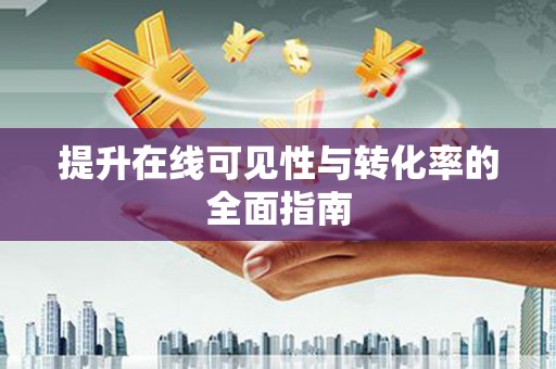 寻甸提升在线可见性与转化率的全面指南