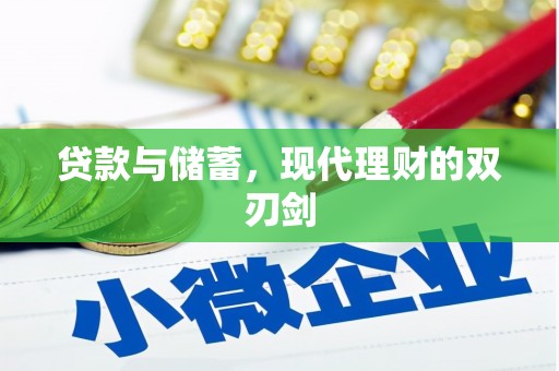 寻甸贷款与储蓄，现代理财的双刃剑
