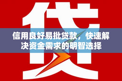 寻甸信用良好易批贷款，快速解决资金需求的明智选择