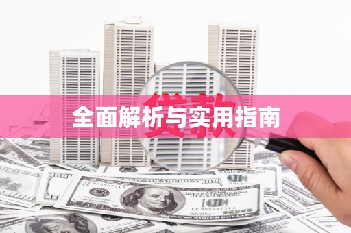 寻甸全面解析与实用指南