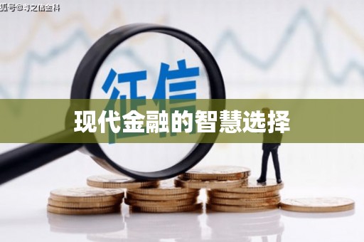 寻甸现代金融的智慧选择