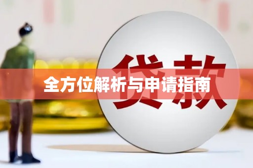 寻甸全方位解析与申请指南