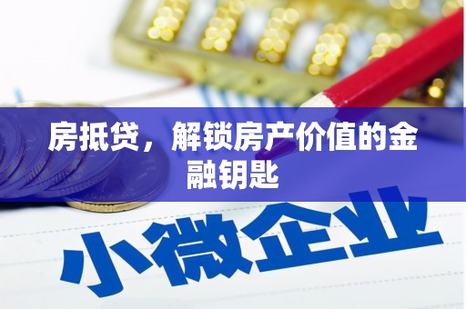 寻甸房抵贷，解锁房产价值的金融钥匙