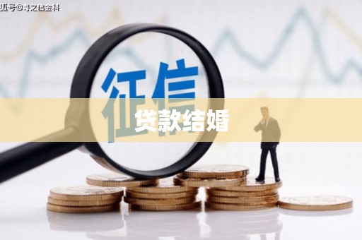 寻甸贷款结婚