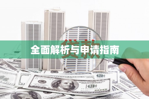 寻甸全面解析与申请指南