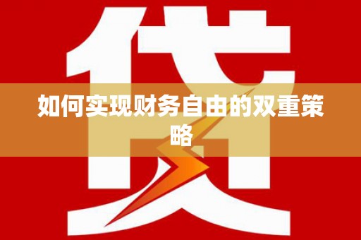 寻甸如何实现财务自由的双重策略