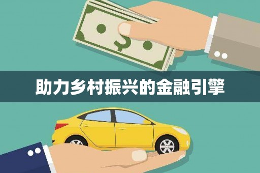 寻甸助力乡村振兴的金融引擎