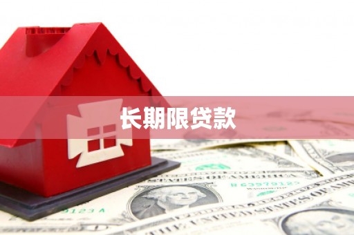 寻甸长期限贷款