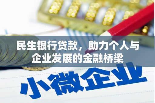 寻甸民生银行贷款，助力个人与企业发展的金融桥梁