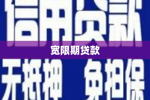 寻甸宽限期贷款