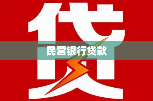 寻甸民营银行贷款