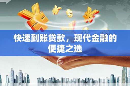 寻甸快速到账贷款，现代金融的便捷之选