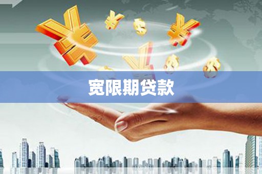 寻甸宽限期贷款