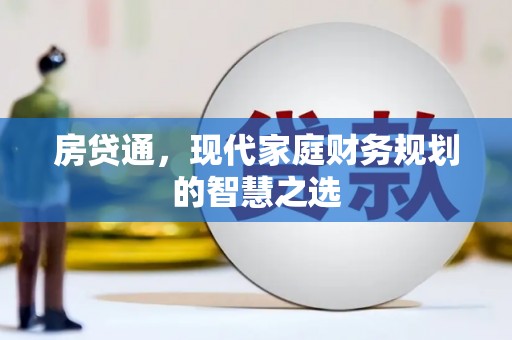 寻甸房贷通，现代家庭财务规划的智慧之选