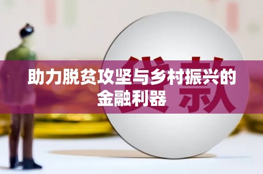 寻甸助力脱贫攻坚与乡村振兴的金融利器