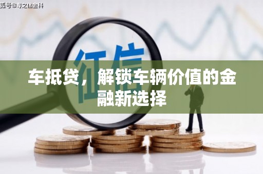 寻甸车抵贷，解锁车辆价值的金融新选择