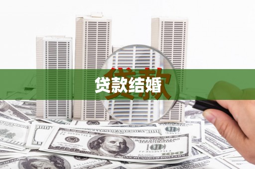 寻甸贷款结婚