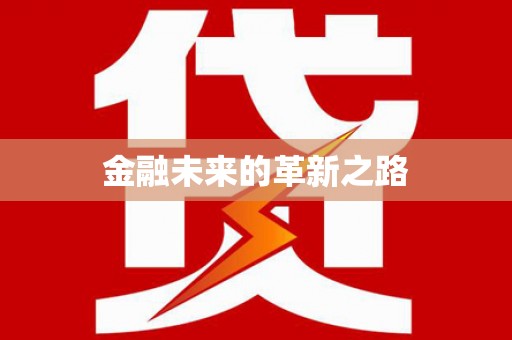 寻甸金融未来的革新之路