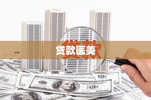 寻甸贷款医美