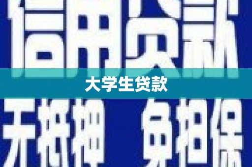 寻甸大学生贷款