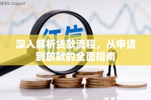 寻甸深入解析贷款流程，从申请到放款的全面指南