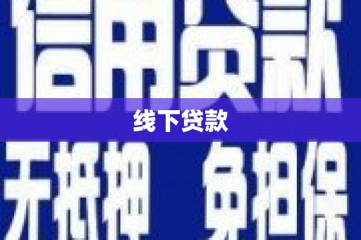 寻甸线下贷款