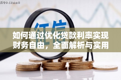寻甸如何通过优化贷款利率实现财务自由，全面解析与实用策略