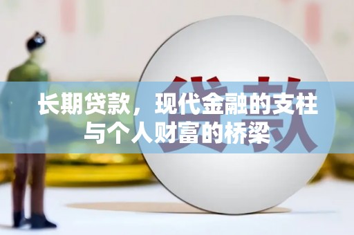 寻甸长期贷款，现代金融的支柱与个人财富的桥梁