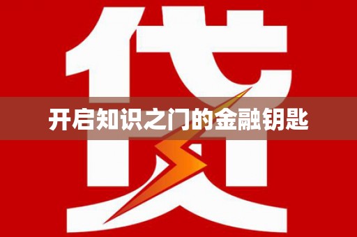 寻甸开启知识之门的金融钥匙