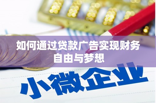 寻甸如何通过贷款广告实现财务自由与梦想