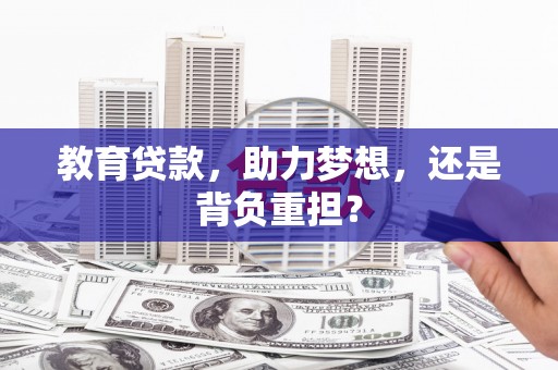 寻甸教育贷款，助力梦想，还是背负重担？