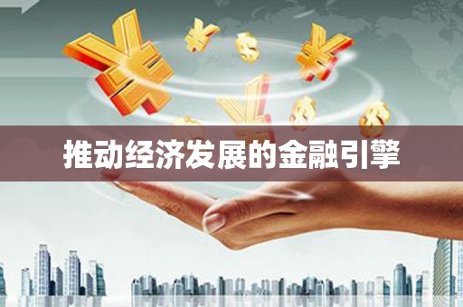 寻甸推动经济发展的金融引擎