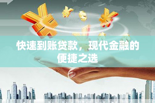 寻甸快速到账贷款，现代金融的便捷之选