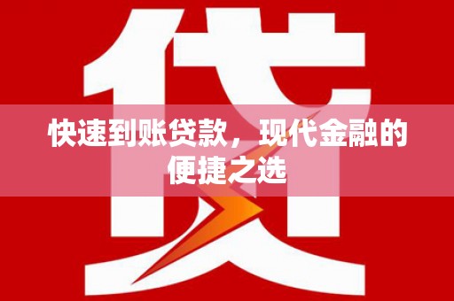 寻甸快速到账贷款，现代金融的便捷之选