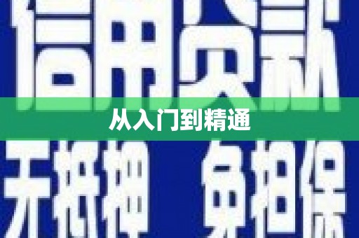寻甸从入门到精通