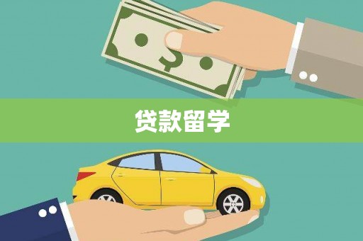 寻甸贷款留学
