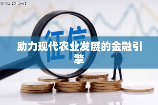 寻甸助力现代农业发展的金融引擎