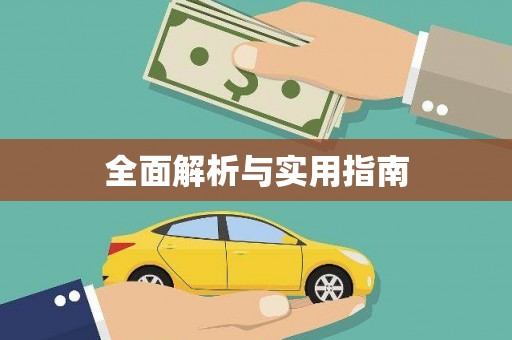 寻甸全面解析与实用指南