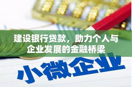 寻甸建设银行贷款，助力个人与企业发展的金融桥梁