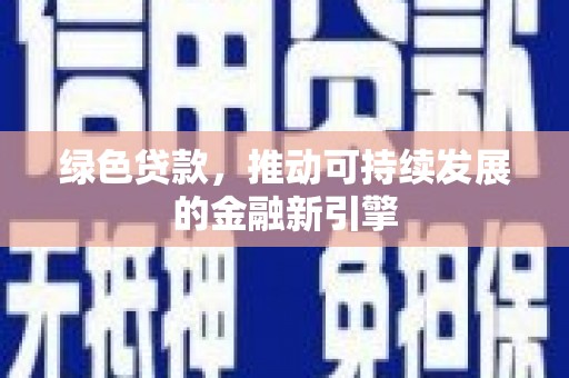 寻甸绿色贷款，推动可持续发展的金融新引擎