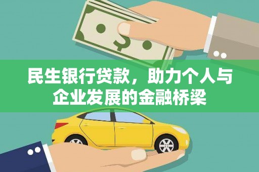 寻甸民生银行贷款，助力个人与企业发展的金融桥梁