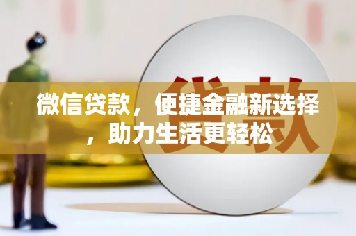 寻甸微信贷款，便捷金融新选择，助力生活更轻松