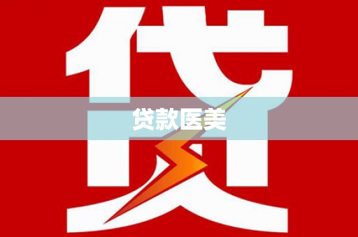 寻甸贷款医美