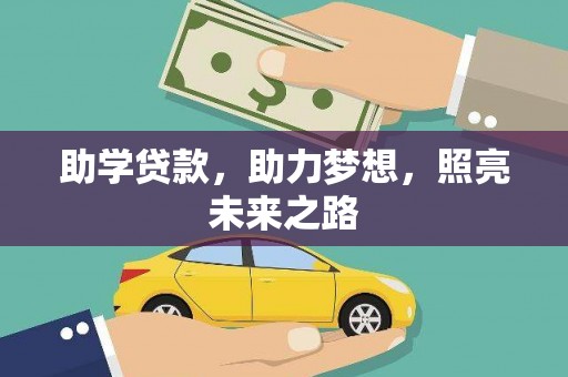 寻甸助学贷款，助力梦想，照亮未来之路