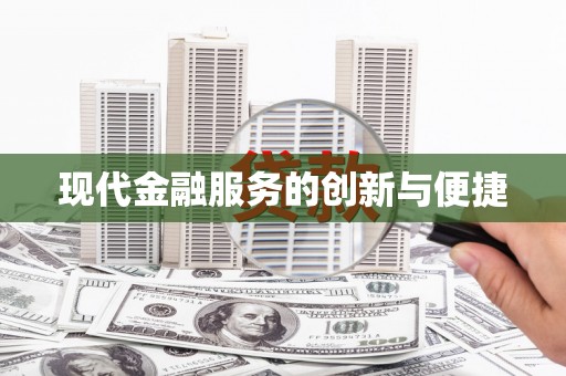 寻甸现代金融服务的创新与便捷