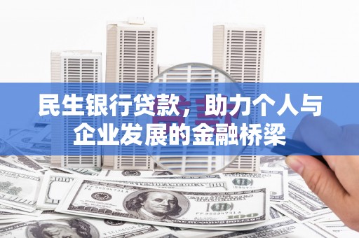 寻甸民生银行贷款，助力个人与企业发展的金融桥梁