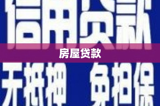 寻甸房屋贷款